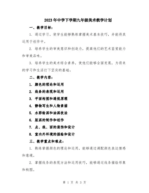 2023年中学下学期九年级美术教学计划
