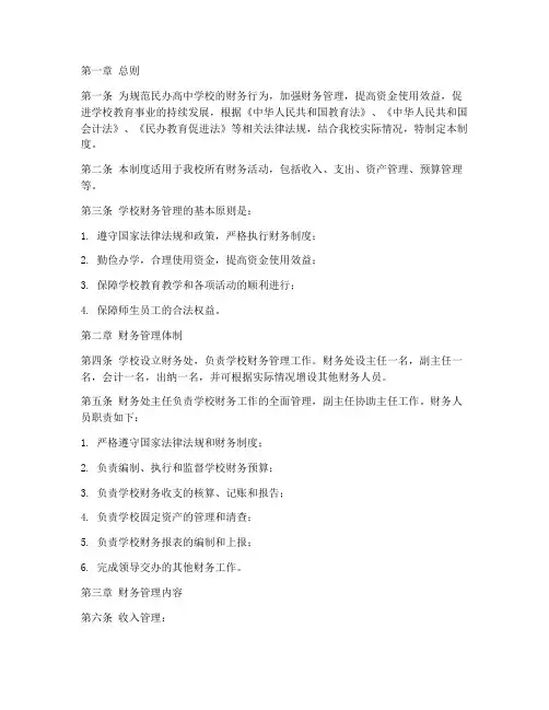 民办高中学校财务管理制度
