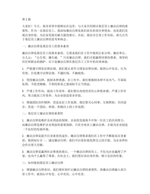基层员工廉洁研讨发言稿(3篇)