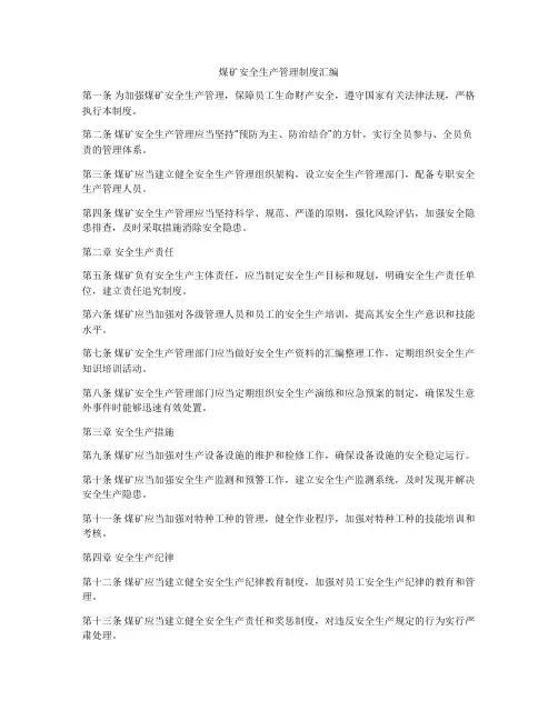 煤矿安全生产管理制度汇编