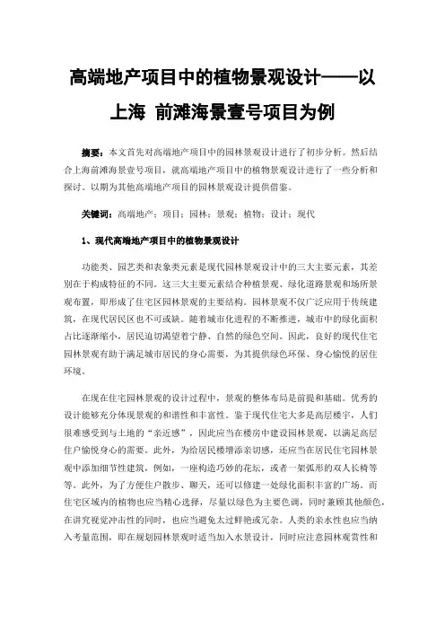 高端地产项目中的植物景观设计——以上海前滩海景壹号项目为例