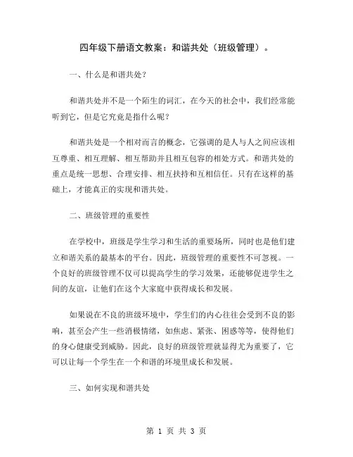 四年级下册语文教案：和谐共处(班级管理)
