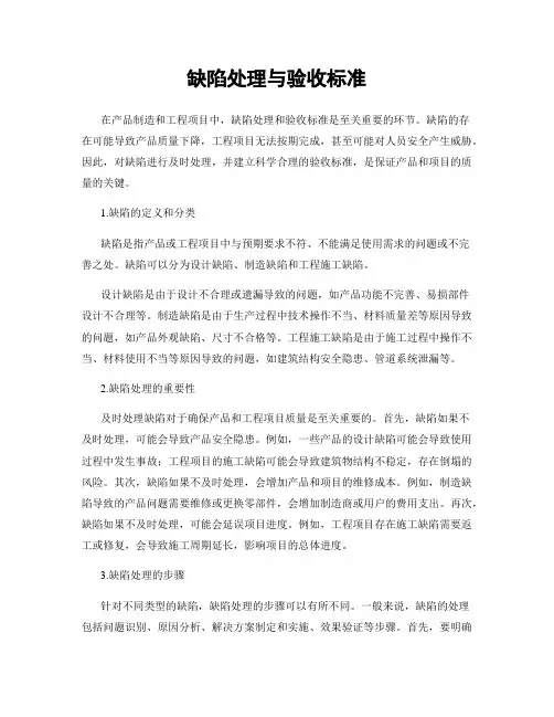 缺陷处理与验收标准
