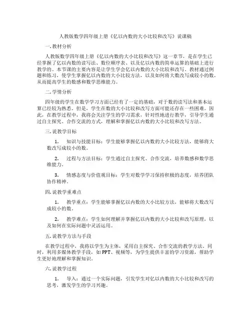 人教版数学四年级上册《亿以内数的大小比较和改写》说课稿