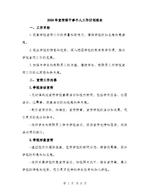 2024年宣传部干事个人工作计划范本(三篇)