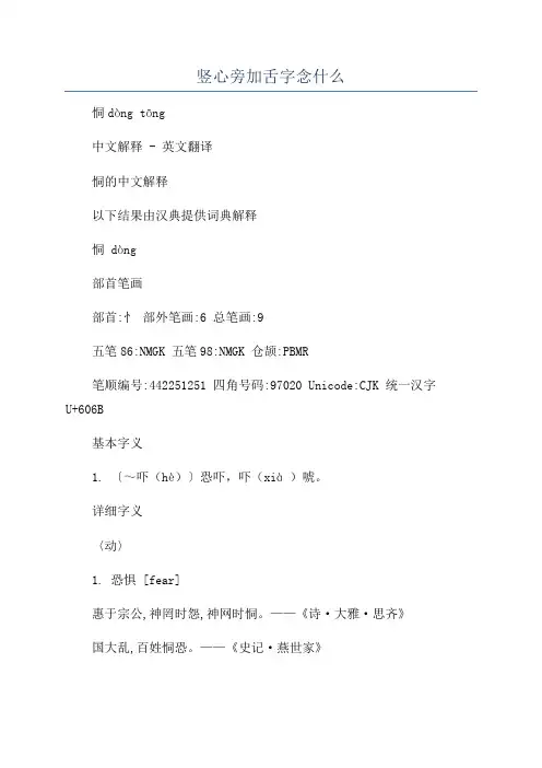 竖心旁加舌字念什么