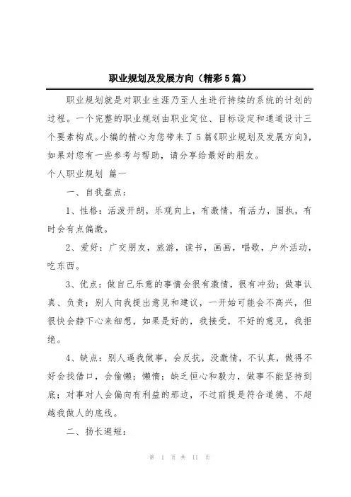职业规划及发展方向(精彩5篇)