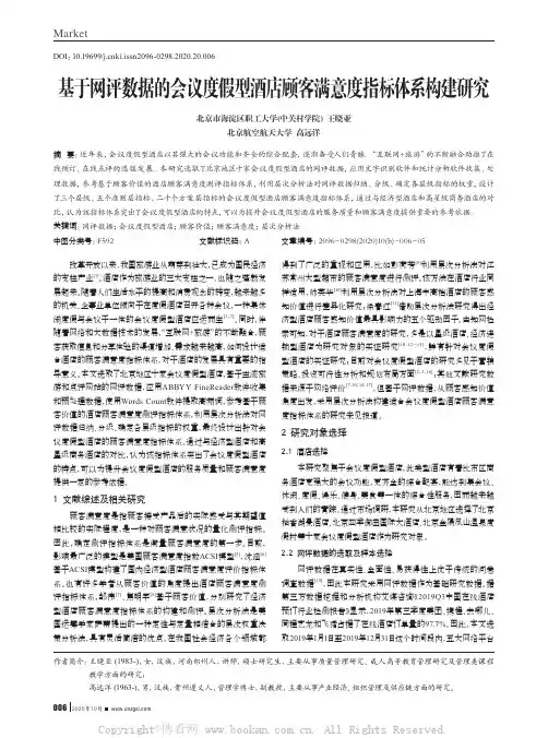 基于网评数据的会议度假型酒店顾客满意度指标体系构建研究