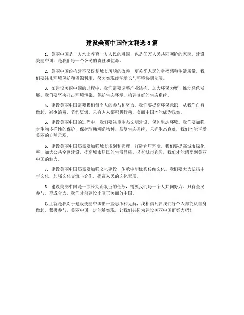 建设美丽中国作文精选8篇