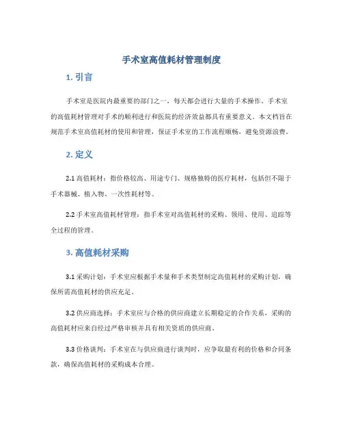 手术室高值耗材管理制度