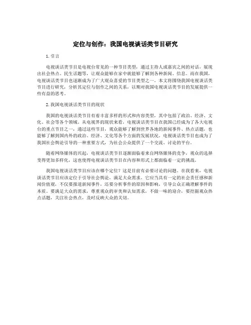 定位与创作：我国电视谈话类节目研究
