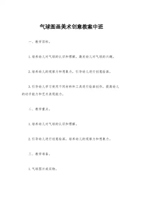 气球图画美术创意教案中班