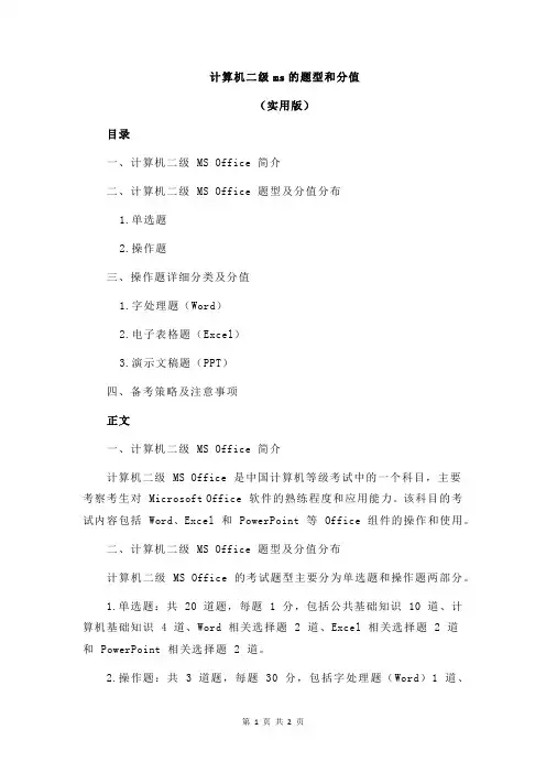 计算机二级ms的题型和分值