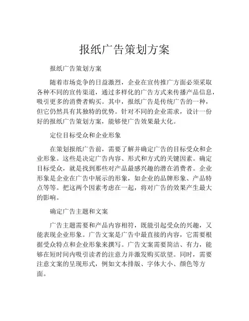 报纸广告策划方案