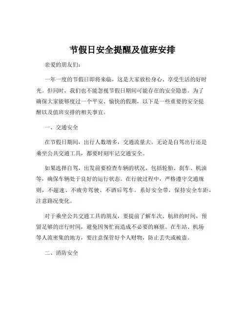 节假日安全提醒及值班安排
