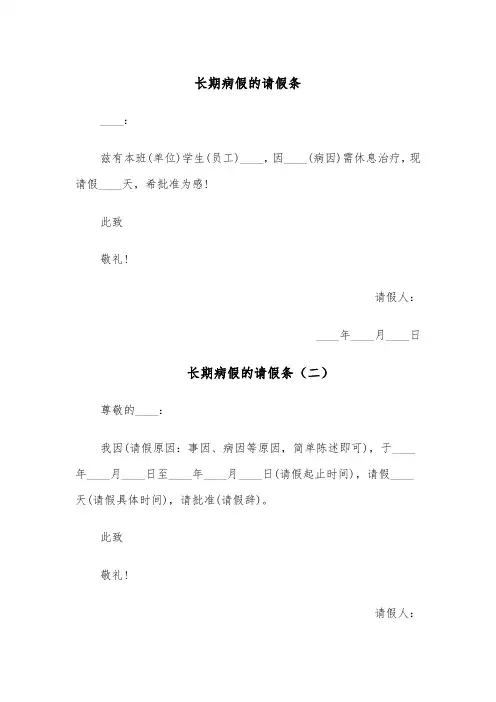 长期病假的请假条(五篇)