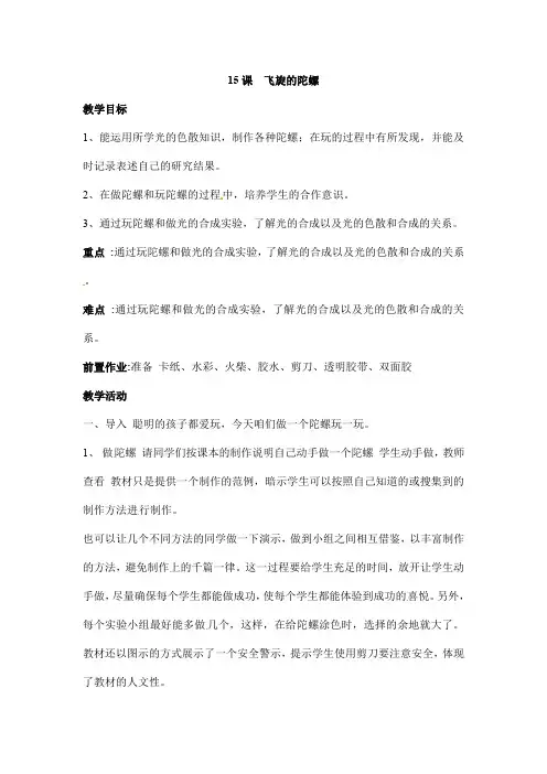 四年级下册科学教案15飞旋的陀螺青岛版(六年制)