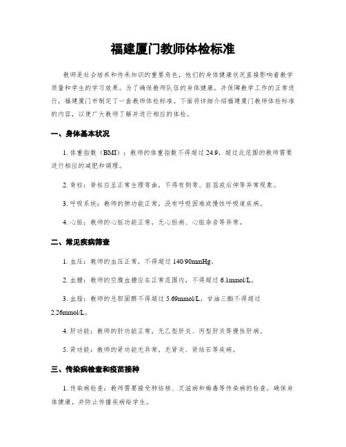 福建厦门教师体检标准