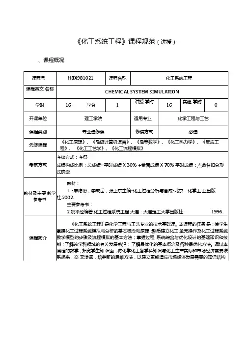 化工系统工程课程规范讲授