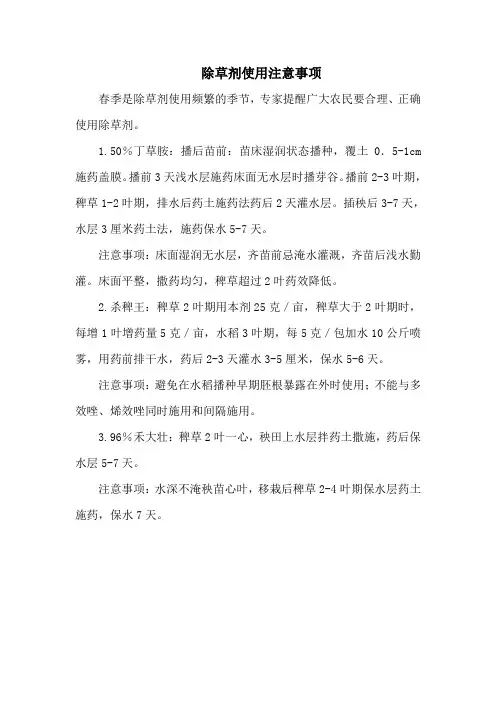 除草剂使用注意事项