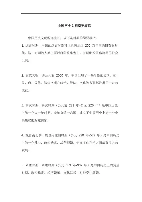 中国历史文明简要概括