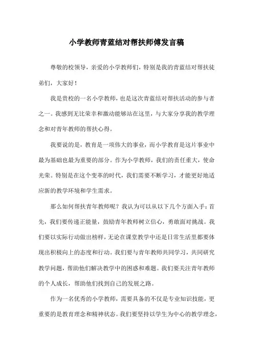 小学教师青蓝结对帮扶师傅发言稿