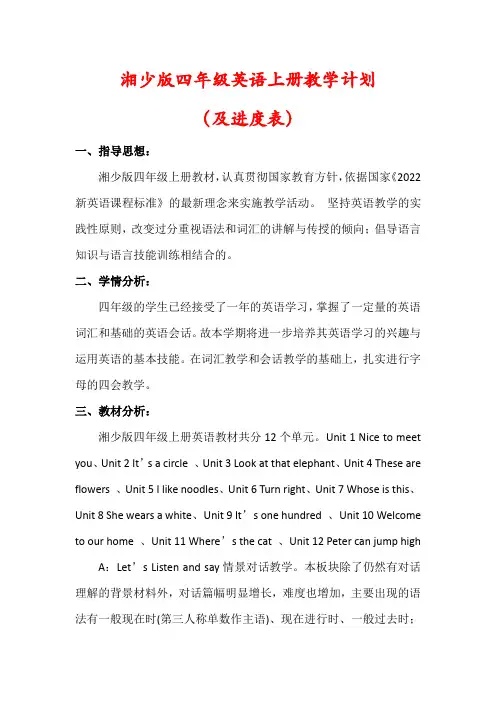 【最新】湘少版四年级英语上册教学计划及进度表)