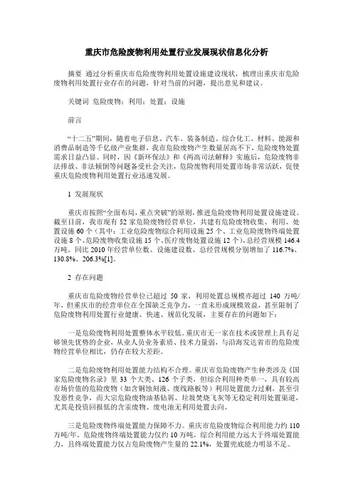 重庆市危险废物利用处置行业发展现状信息化分析