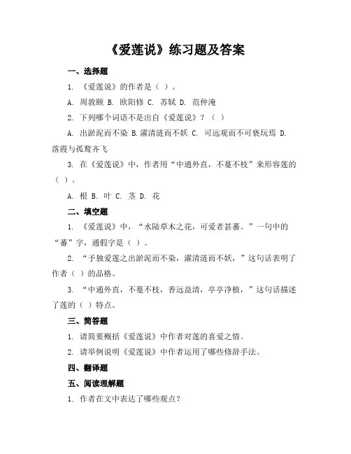 爱莲说练习题及答案