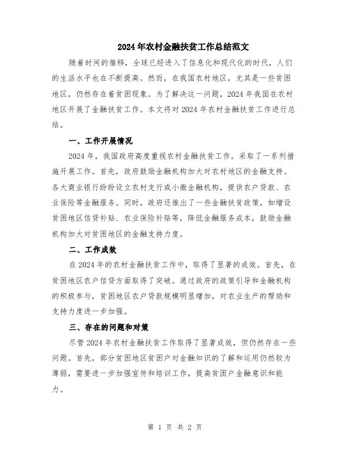 2024年农村金融扶贫工作总结范文