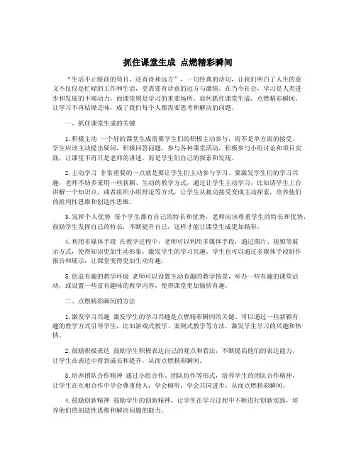 抓住课堂生成 点燃精彩瞬间
