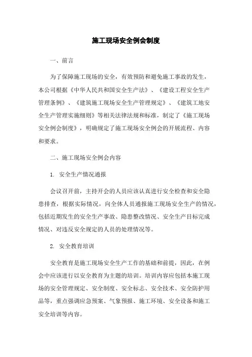 施工现场安全例会制度