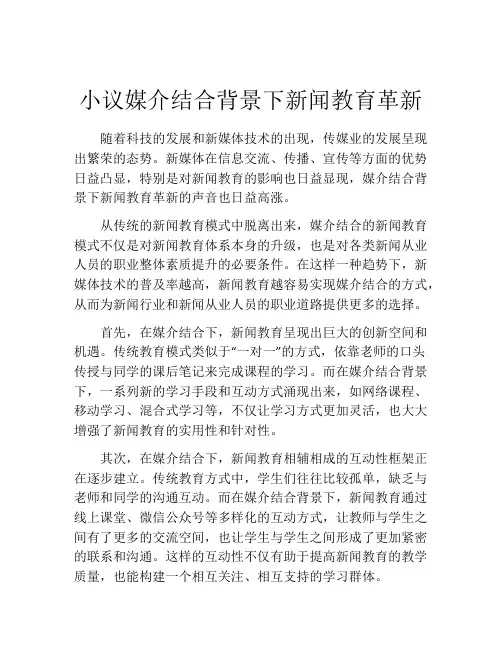 小议媒介结合背景下新闻教育革新