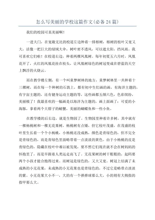 怎么写美丽的学校这篇作文(必备24篇)