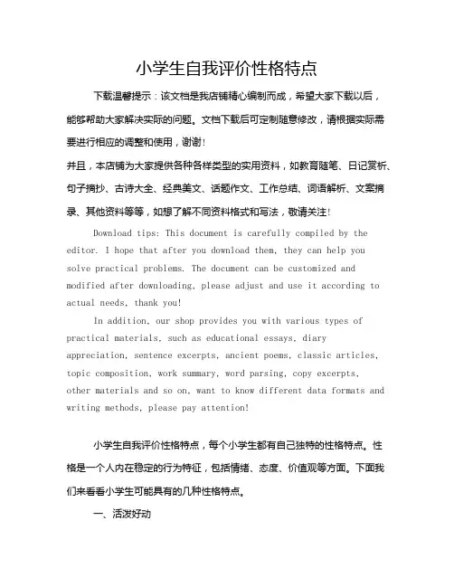 小学生自我评价性格特点