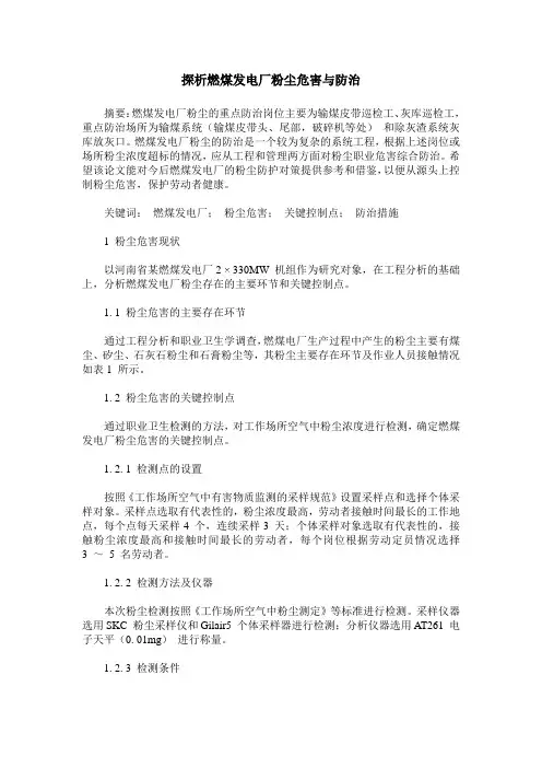 探析燃煤发电厂粉尘危害与防治