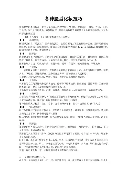 各种脸型化妆技巧