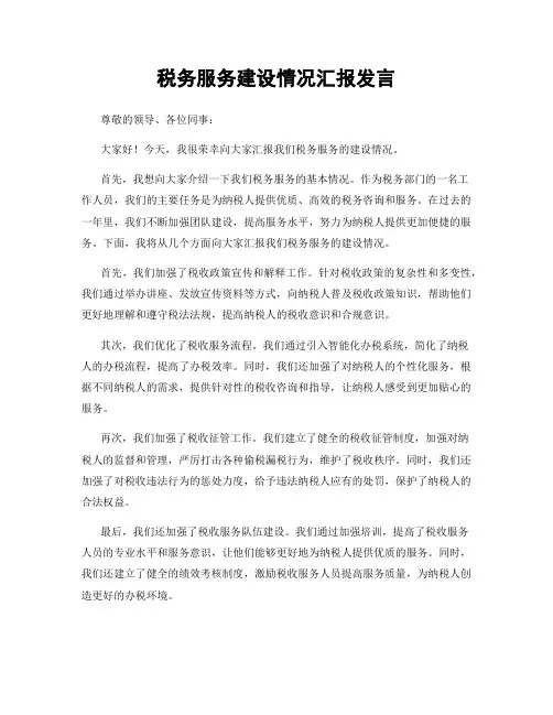 税务服务建设情况汇报发言