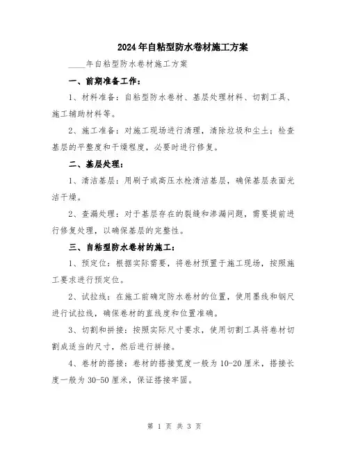 2024年自粘型防水卷材施工方案