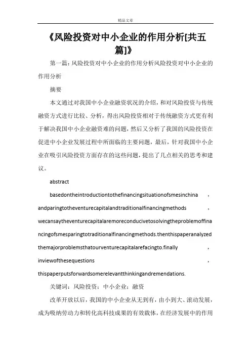《风险投资对中小企业的作用分析[共五篇]》