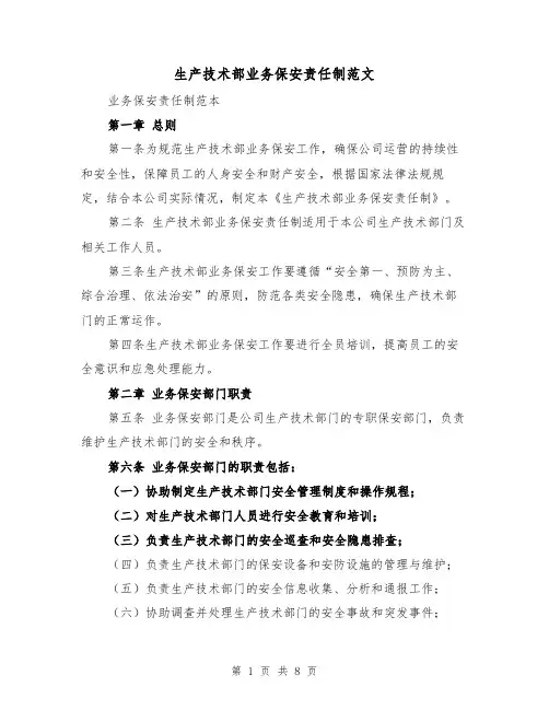 生产技术部业务保安责任制范文(4篇)