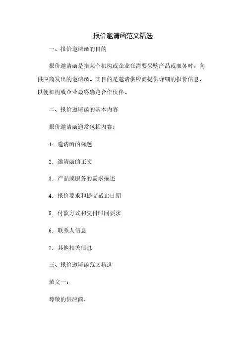 报价邀请函范文精选(全文)(2023范文免修改)