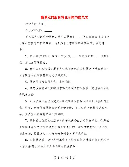 简单点的股份转让合同书的范文(3篇)