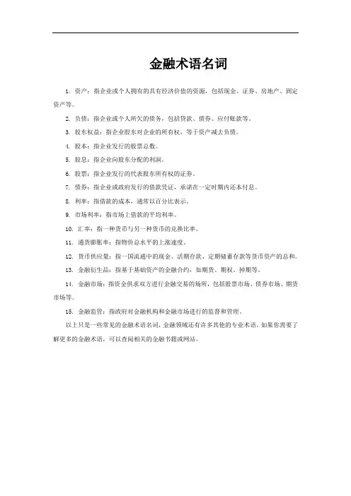 金融术语名词