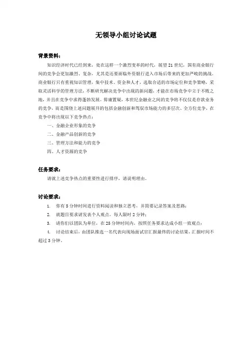某银行校园招聘无领导小组讨论面试试题3