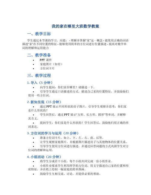 我的家在哪里大班数学教案