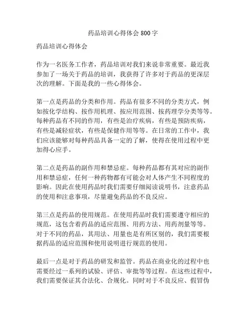 药品培训心得体会800字