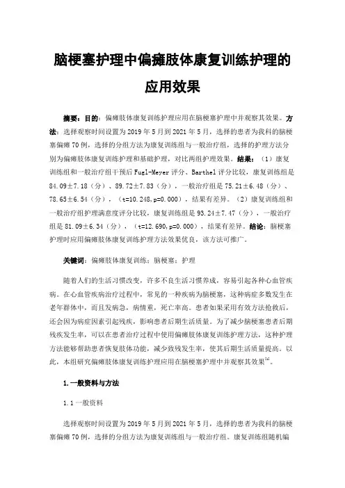 脑梗塞护理中偏瘫肢体康复训练护理的应用效果