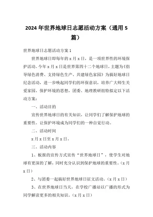 2024年世界地球日志愿活动方案(通用5篇)