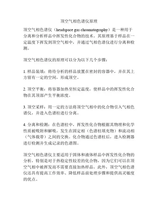 顶空气相色谱仪原理